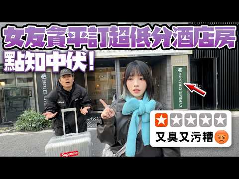 女友貪平訂了超低分酒店房！全間房煙臭味！廁所極臭！環境超骯髒！中大伏了！