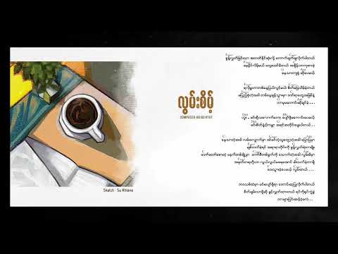 လွမ်းစိမ့် - Sai Lay (CICADA) [Official Audio]
