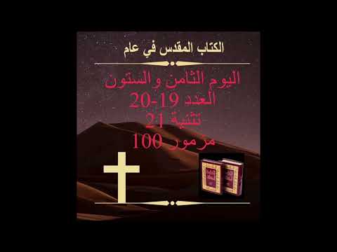 اليوم الثامن والستون: مياه مريبة (الكتاب المقدس في عام)Day 68:The Waters of Meribah