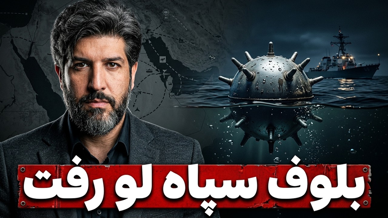 آمریکا فهمید مین گذای در تنگه نمایش بوده_گفته بودیم تنگه از دست میره_حالا بای?
