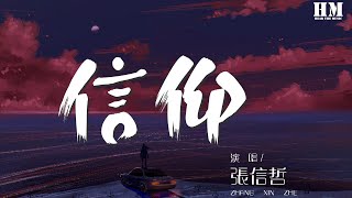 張信哲 - 信仰 (Live)『我愛你 愛是一種信仰』【動態歌詞Lyrics】