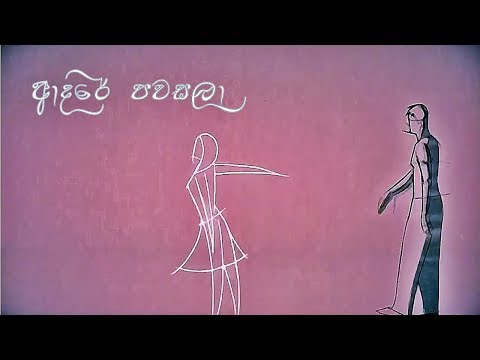 Dasun Madushan - Adare Pawasala (ආදරේ පවසලා) (Official Lyric Video) | 2018