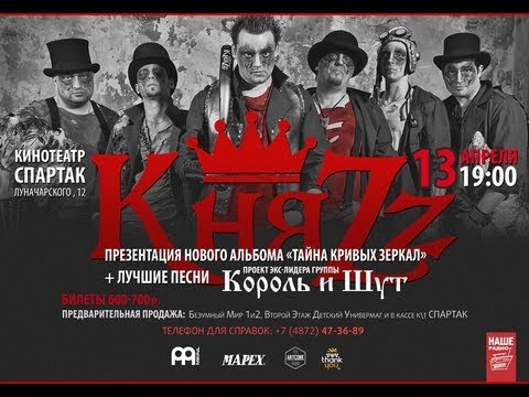 13 апреля - «КняZz» @ Тула, к/т «Спартак»
