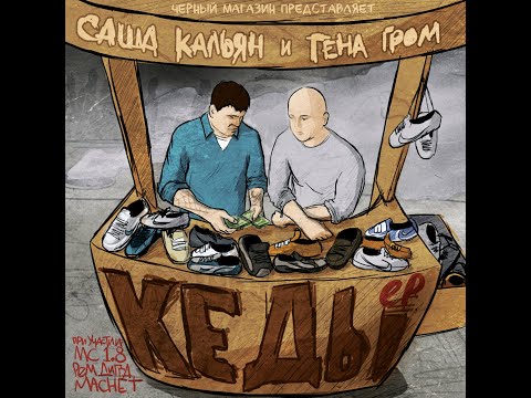 Саша Кальян (Black Market) и Гена Гром (ex-Многоточие) - Кеды (EP).