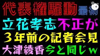 【代表権騒動】３年前の大津綾香、スケルトン記者会見『立花孝志が～だけ今と変わらず』不正が暴かれたのは自分ｗ