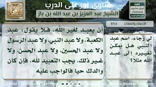 صورة 1754 -حكم تغيير الأسماء المعبدة لغير الله -  نور على الدرب