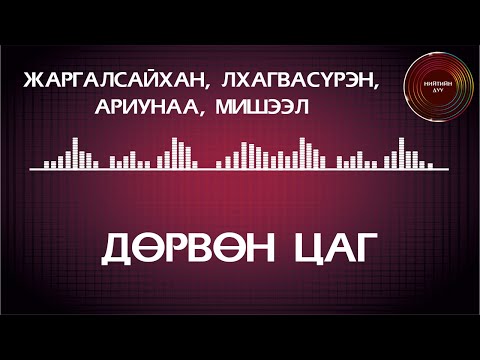 Жаргалсайхан, Лхагвасүрэн, Ариунаа, Мишээл - Дөрвөн цаг [үгтэй]