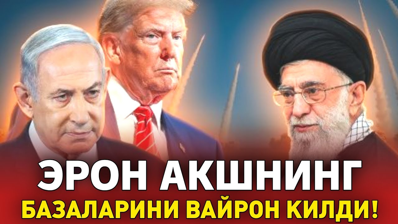 4-МАРТ ЭРОН АКШНИНГ АВИАБАЗАЛАРИНИ ВАЙРОН КИЛМОКДА