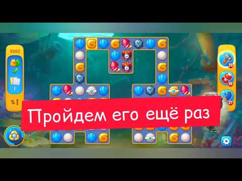 Fishdom 2022, no Boosters, 9582  level  -  прохождение без бустеров,  9582  уровень.