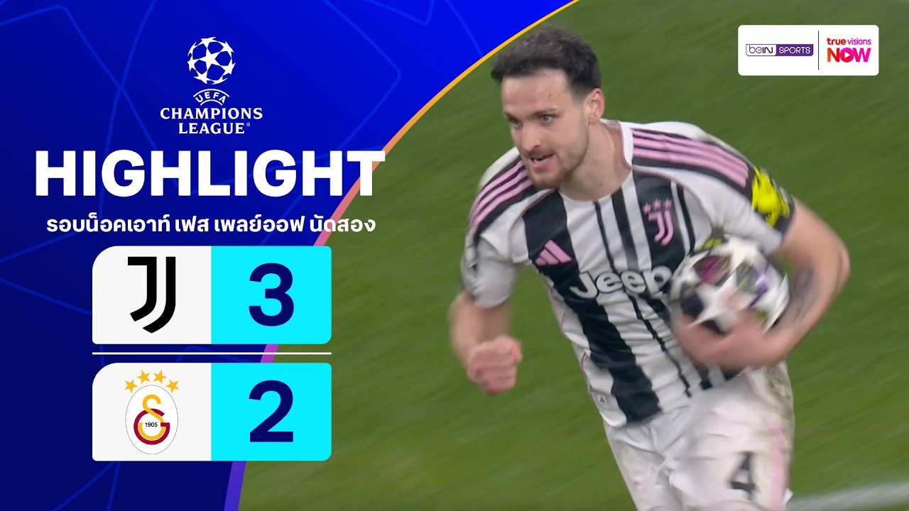 ไฮไลท์ฟุตบอล ยูฟ่า แชมเปียนส์ ลีก 2025/26 รอบน็อคเอาท์ เฟส เพลย์ออฟ นัดสอง : ยูเวนตุส พบ กาลาตาซาราย