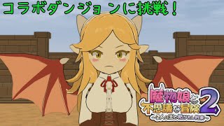 【まもけん２】モン娘ぐらでぃえーたーコラボダンジョンに挑戦してみた【実況プレイ】