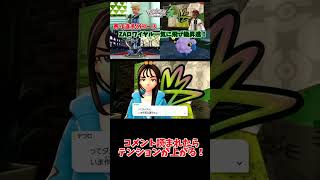 コメント読まれたらテンションが上がる！【りょん切り抜き】#shorts #ポケモン #ポケットモンスター #Pokémonlegendsza #ポケモンレジェンズza #ゼットエー