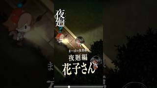 【夜廻】“藁人形”は○○の証か？遊び相手を待つ『花子さん』 #夜廻 #まーぼの怪異帳 #日本一ソフトウェア