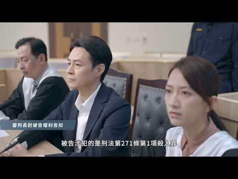 點擊觀看司法院國民法官教育影片 第2集：審理影音