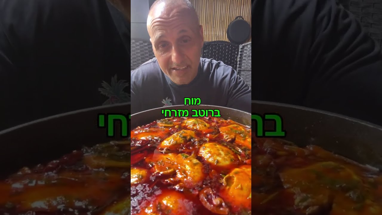 תבשיל מוח ברוטב מזרחי באהבה לכולם תומר תומס חבר שלכם 💚