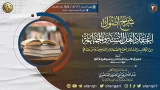 ٣. شرح أصول اعتقاد أهل السنة والجماعة | الشيخ د. عبدالله العنقري image