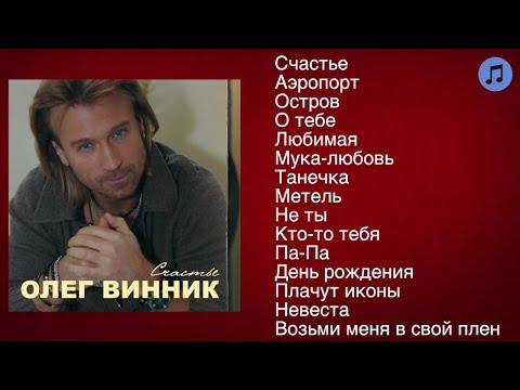 Олег Винник - Счастье | ШАНСОН