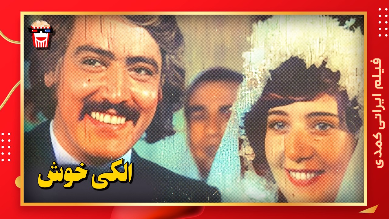 🍿 فیلم کامل ایرانی الکی خوش |بدون سانسور