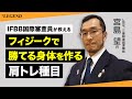 フィジークで勝つための身体を作る 肩トレ種目 | IFBB国際審査員が教える【ビーレジェンド プロテイン】