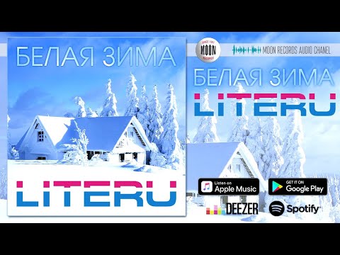 LITERU - Белая зима [AUDIO]
