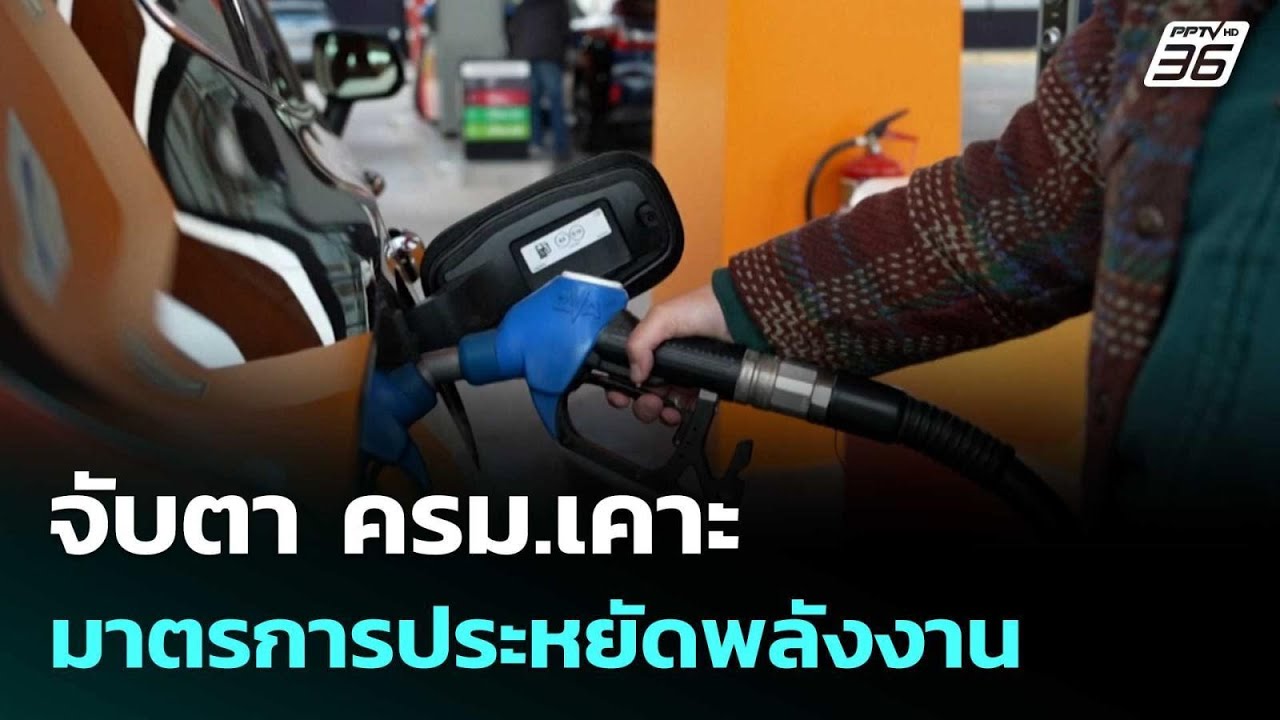 จับตา ครม.เคาะมาตรการประหยัดพลังงาน| เที่ยงทันข่า?