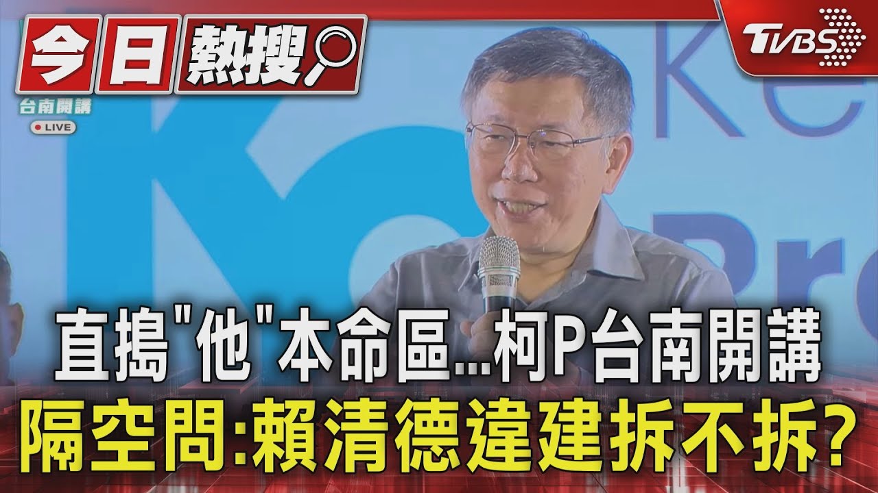 直搗「他」本命區！柯P台南開講　隔空問：賴清德違建拆不拆