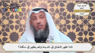 23- لماذا ظهر النفاق في المدينة ولم يظهر في مكة؟ - عثمان الخميس
