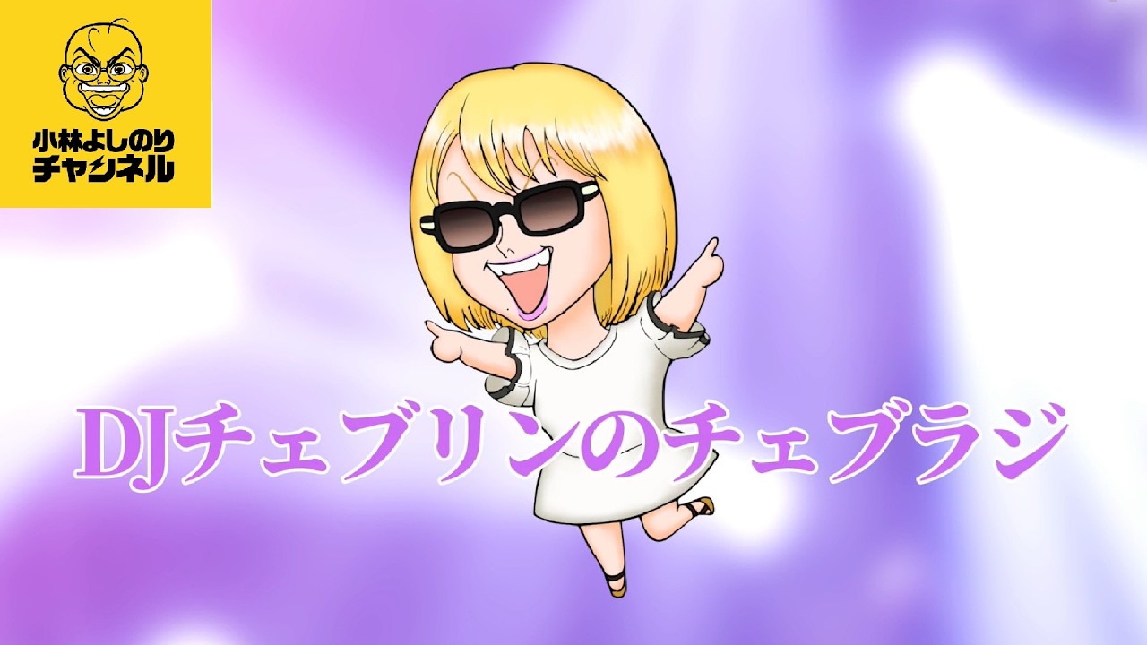 「『神功皇后論』お披露目、特別生配信！」DJチェブリンのチェブラジ＃6