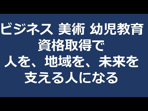 「なりたい」を「なれる」に変える2年間。_金城大学短期大学部