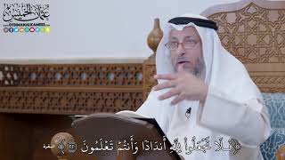 1279 - فَلَا تَجۡعَلُواْ لِلَّهِ أَندَادٗا وَأَنتُمۡ تَعۡلَمُونَ - عثمان الخميس