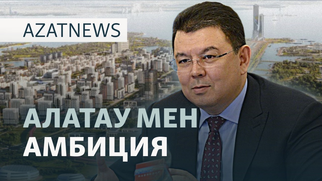 Тоқаевтың Алатуы, асыққан парламент, кит құтқару — AzatNEWS l 27.03.2026