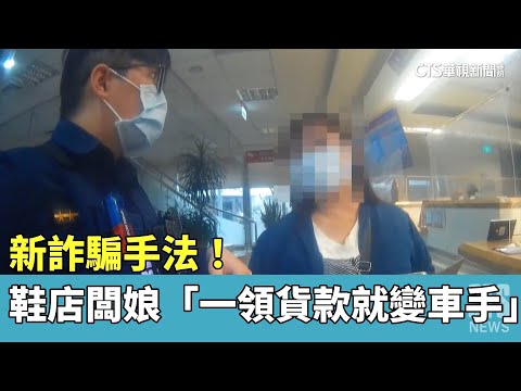 新詐騙手法！　鞋店闆娘「一領貨款就變車手」