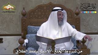 2077 - من شروط الخُلْع - ألّا يقع بلفظ الطلاق - عثمان الخميس