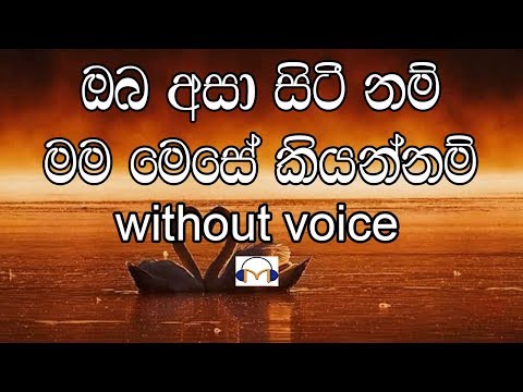 Oba Asa Siti Nam Karaoke (without voice) ඔබ අසා සිටී නම්