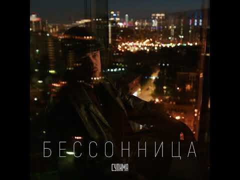 Сулима – Бессонница | Official Audio | 2025