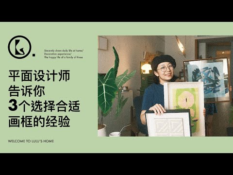 平面设计师告诉你3个选择合适画框的重要经验，希望大家都能找到合适的画框