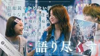映画『ミーツ・ザ・ワールド』感想・解説