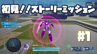 【ガンダムSEEDバトルデステニ】初見プレイ！！ストーリーミッションやっていく！！#1
