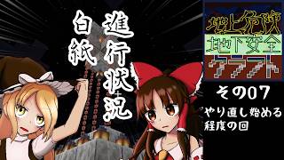 【ゆっくり実況】地上危険地下安全クラフト　やり直し始める程度の回【その７】