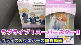ラブライブ！スーパースター‼ヴァイス&ウエハース開封動画