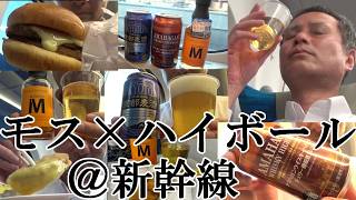 【新幹線でモスバーガー×静岡＆滋賀のハイボールを窓側A席で楽しむ…新大阪→東京　呑んだくれ！！】【お供はダブルチーズバーガー＆ナゲット マスタードソース、京都麦酒 ペールエール、新幹線呑み最強！！】