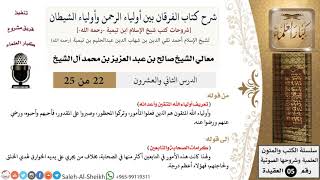 صورة شرح كتاب الفرقان (22) لمعالي الشيخ صالح آل الشيخ - عقيدة - كبار العلماء