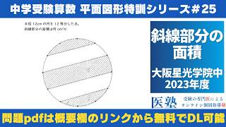 【#中学受験算数  #過去問解説  】#平面図形  特訓25｜斜線部分の面積【大阪星光学院中2023年】