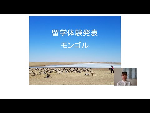 国際コミュニケーション学科　留学体験発表⑫　國領沙紀（2018年度入学、モンゴル・モンゴル国立大学に交換留学）