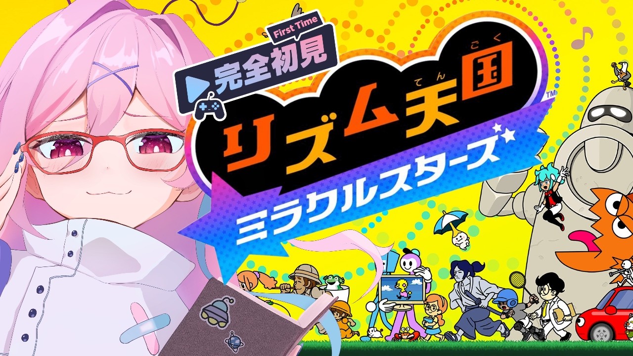 【リズム天国 ミラクルスターズ 】新作リズ天を初見！リズムを理解した（理解してない）【現乃ゆめる】