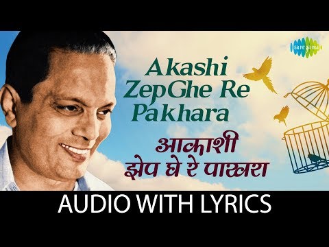 Akashi Zep Ghe Re Pakhara With Lyrics | आकाशी झेप घे रे पाखरा | Sudhir Phadke | Aaram Haram Aahe
