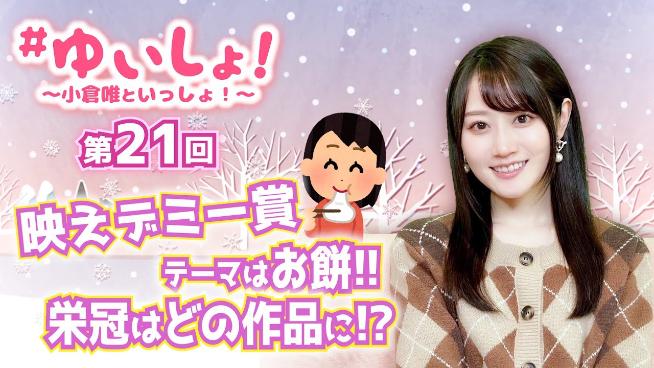 【#小倉唯】#ゆいしょ！ 〜小倉唯といっしょ！〜第21回