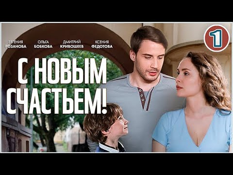 С новым счастьем! (2025). 1 серия. Детектив, мелодрама, сериал.