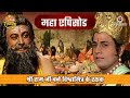 श्री राम जी बने विश्वामित्र के रक्षक र