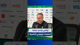 محمد وهبي يوضح كيفية استعداد مزدوجي الجنسية المغربية والهولندية لمواجهة "الطواحين" thumbnail